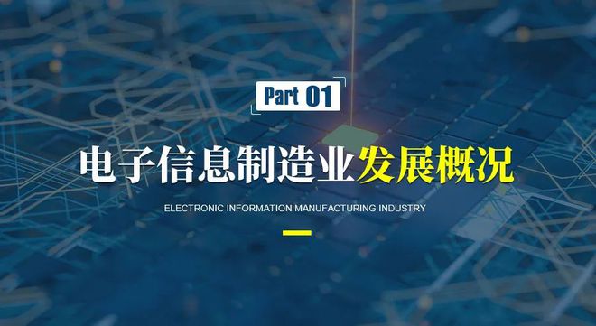 電子信息制造產(chǎn)業(yè)發(fā)展趨勢及電子產(chǎn)品技術(shù)開發(fā)熱點領(lǐng)域