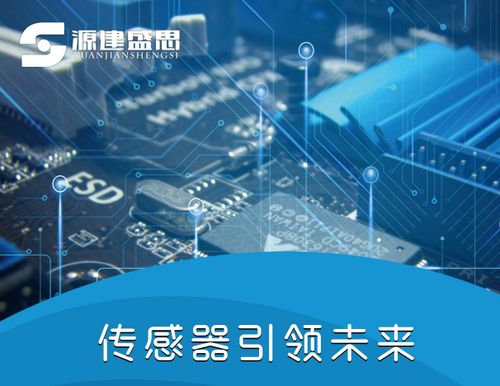源建盛思 以創(chuàng)新之力，驅動傳感器與電子產品技術發(fā)展新篇章
